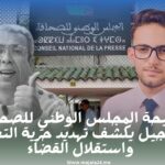 فضيحة المجلس الوطني للصحافة: تسجيل يكشف تهديد حرية التعبير واستقلال القضاء
