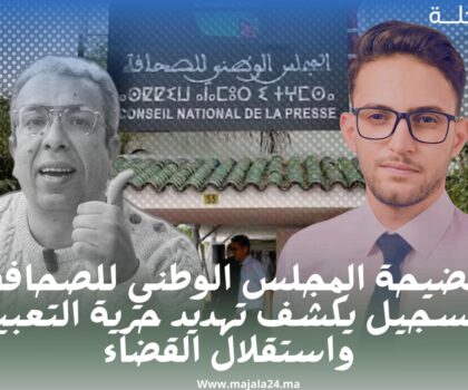 فضيحة المجلس الوطني للصحافة: تسجيل يكشف تهديد حرية التعبير واستقلال القضاء