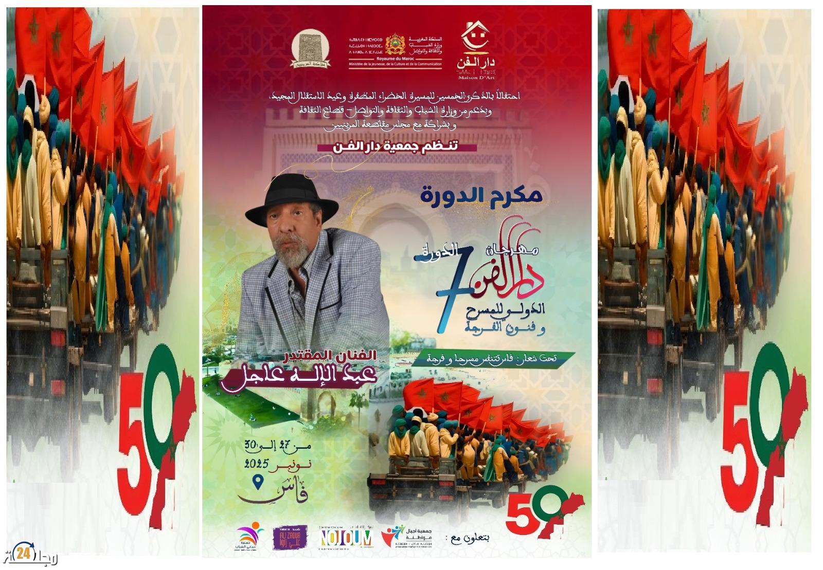 فاس: دار الفن تهدي دورتها السابعة للفنان الكبير عبد الإله عاجل تكريما لمساره المتميز