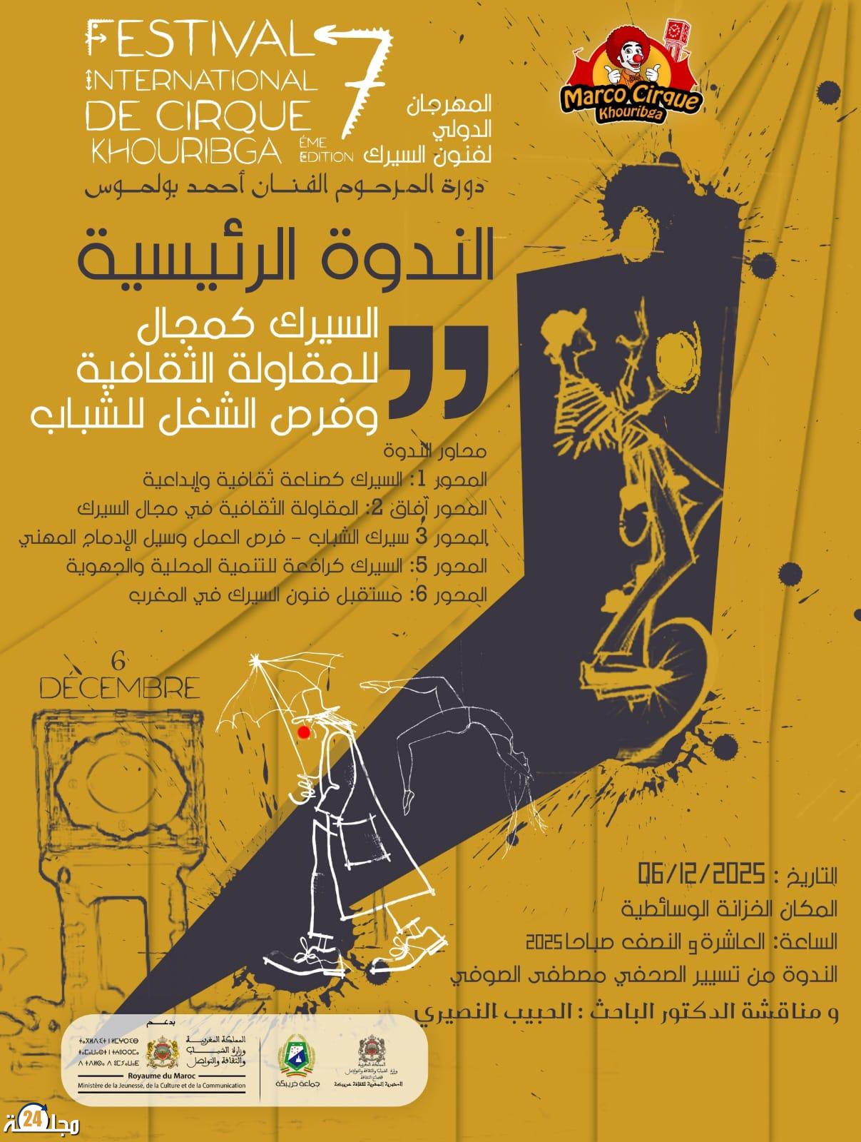 ندوة فنية وماستر كلاص يعززان فقرات المهرجان الدولي 7 لفنون السيرك بخرببكة