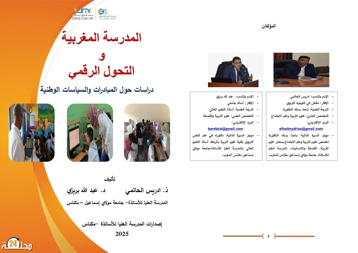 المدرسة المغربية أمام التحول الرقمي: إصدار جديد يحلل السياسات والمبادرات الوطنية