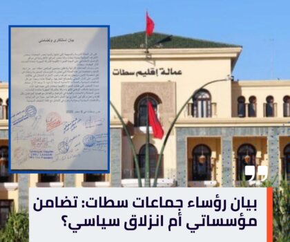 بيان رؤساء جماعات قروية بسطات: تضامن مؤسساتي أم انزلاق سياسي؟