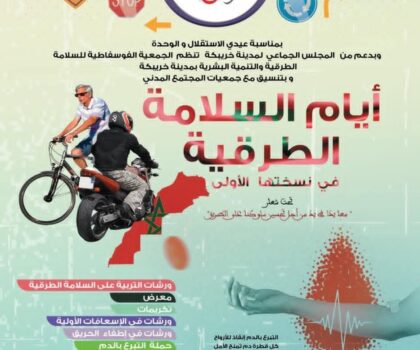 خريبكة على موعد مع الاحتفاء بالأيام الأولى للسلامة الطرقية 2025