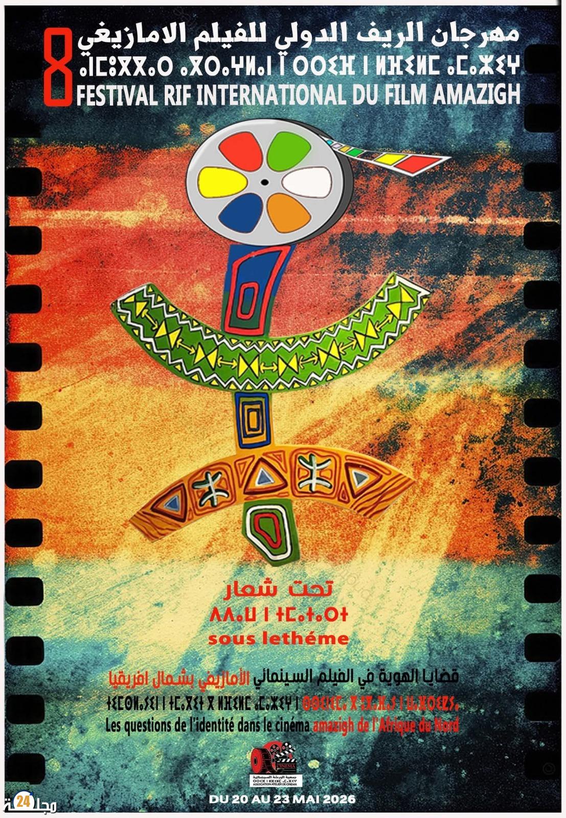 بداية استقبال الأفلام المشاركة في الدورة الثامنة لمهرجان الريف الدولي للفيلم الأمازيغي
