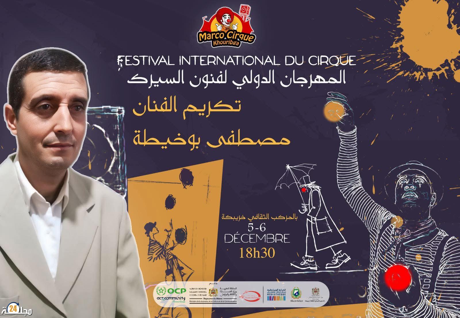 المهرجان الدولي لفنون السيرك بخريبكة يكرّم الفنان بوخيطة المصطفى تقديراً لمساره التربوي والفني