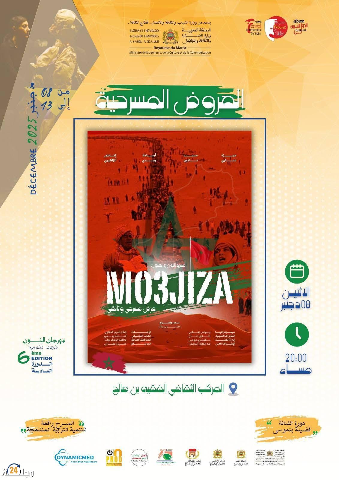 الفقيه بن صالح: عروض دولية ووطنية متنوعة بمهرجان النون الدولي للمسرح