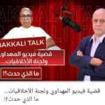 بين الكلام والفعل: ازدواجية عبد الله البقالي الصادمة في “بودكاسته” تكشف تناقضاته الصارخة
