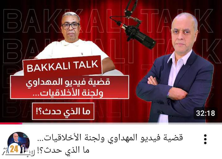 بين الكلام والفعل: ازدواجية عبد الله البقالي الصادمة في “بودكاسته” تكشف تناقضاته الصارخة