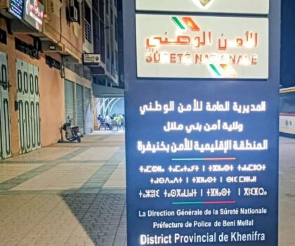 الأمن الوطني بخنيفرة يوقف مشتبها في ارتباطه بتنظيمات متطرفة بتنسيق مع الديستي