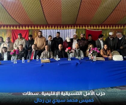 سطات : حزب الأمل يواصل تمدده التنظيمي بإقليم سطات ويعلن ميلاد الكتابة المحلية بخميس سيدي محمد بن رحال