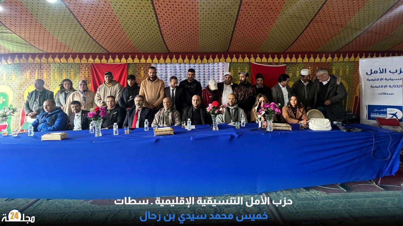 سطات : حزب الأمل يواصل تمدده التنظيمي بإقليم سطات ويعلن ميلاد الكتابة المحلية بخميس سيدي محمد بن رحال
