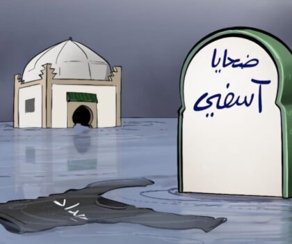 منتدى الإبداع والمواطنة يتقدم بأحر التعازي إلى عائلات ضحايا فيضانات آسفي