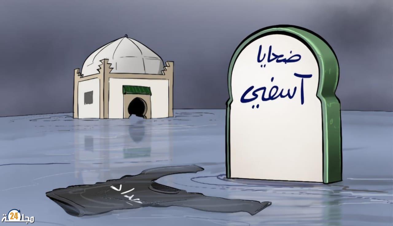 منتدى الإبداع والمواطنة يتقدم بأحر التعازي إلى عائلات ضحايا فيضانات آسفي