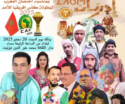 مهرجان إدرنان في دورته السابعة يواكب احتضان المغرب لكأس إفريقيا 2025