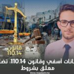 فيضانات آسفي وقانون 110.14: تضامن معلق بشروط