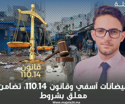 فيضانات آسفي وقانون 110.14: تضامن معلق بشروط