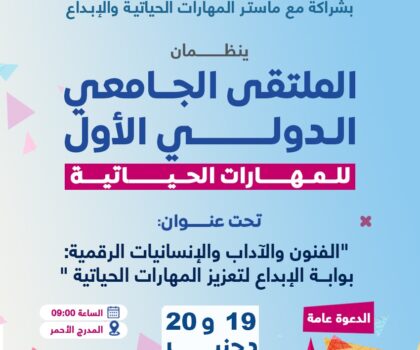 الملتقى الجامعي الدولي الأول للمهارات الحياتية: الفنون والآداب والإنسانيات الرقمية: بوابة الإبداع لتعزيز المهارات الحياتية