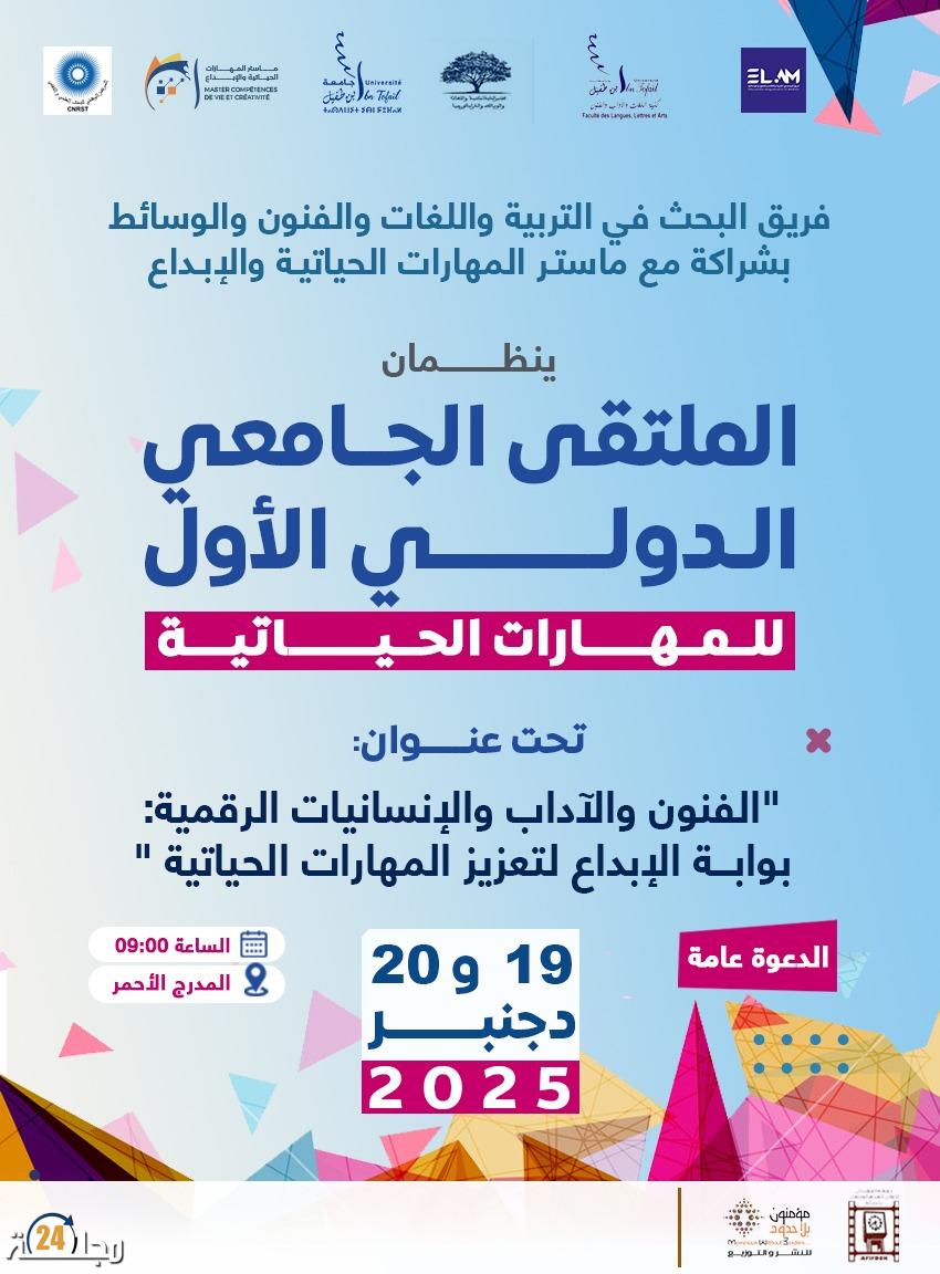 الملتقى الجامعي الدولي الأول للمهارات الحياتية: الفنون والآداب والإنسانيات الرقمية: بوابة الإبداع لتعزيز المهارات الحياتية