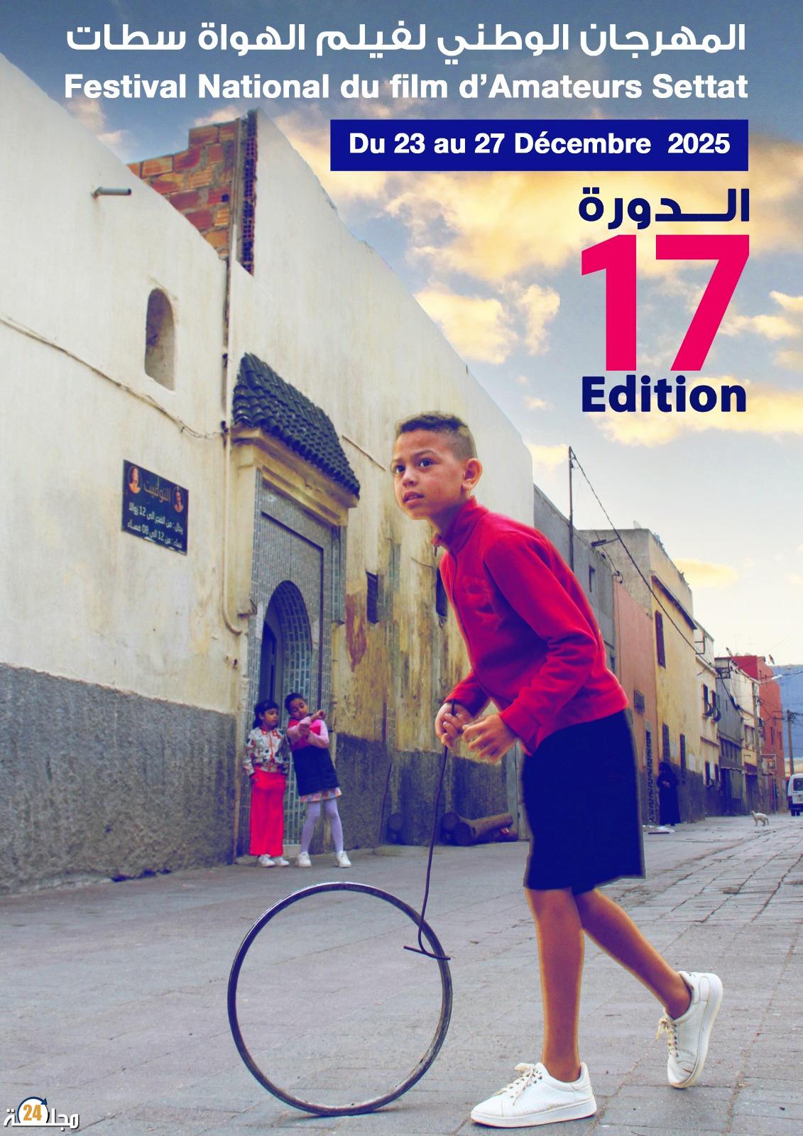 الإعلان عن تنظيم الدورة السابعة عشر من المهرجان الوطني لفيلم الهواة بسطات