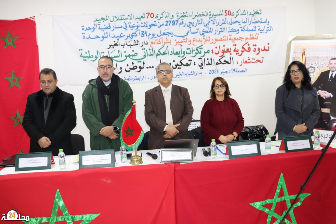 الحكم الذاتي في قلب النقاش العمومي: ندوة فكرية بالرباط تستشرف آفاق التمكين المحلي