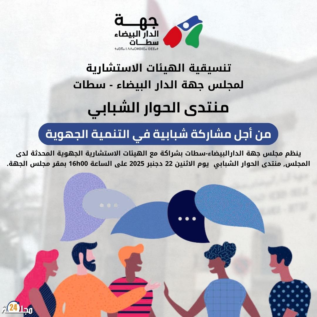 منتدى الحوار الشبابي بجهة البيضاء سطات