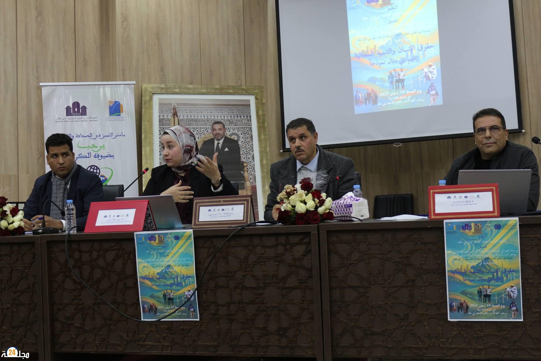 ندوة ببني ملال تناقش رهانات حقوق الإنسان في التنمية المجالية