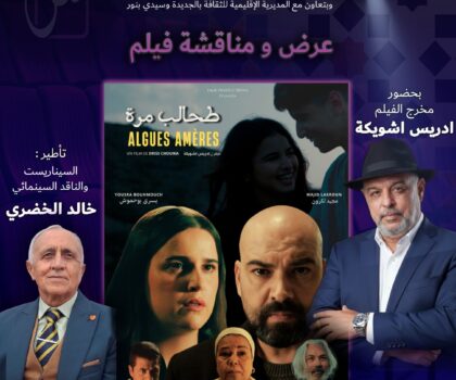الجديدة: النادي السينمائي و مهرجان الأيام السينمائية لدكالة في عرض ومناقشة فيلم “طحالب مرة” لشويكة