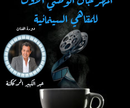 المقاهي الثقافية تنظم مهرجانها السينمائي بالقنيطرة تكريما للفنان الركاكنة
