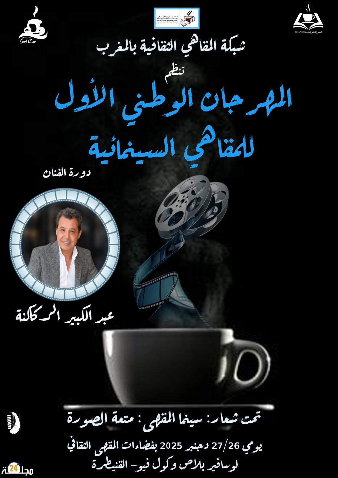 المقاهي الثقافية تنظم مهرجانها السينمائي بالقنيطرة تكريما للفنان الركاكنة