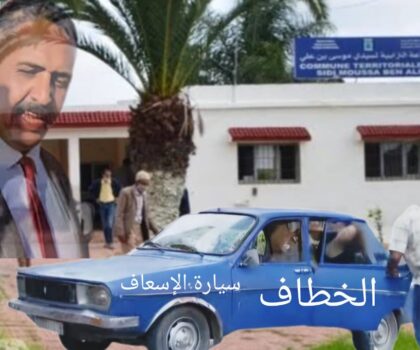 سيدي موسى بن علي: رئيس الجماعة يمنع سيارة الإسعاف عن امرأة مصابة بكسر بقدمها، والأخيرة تعتمد على ” خطّاف” قصد إيصالها إلى مستشفى مولاي عبد الله