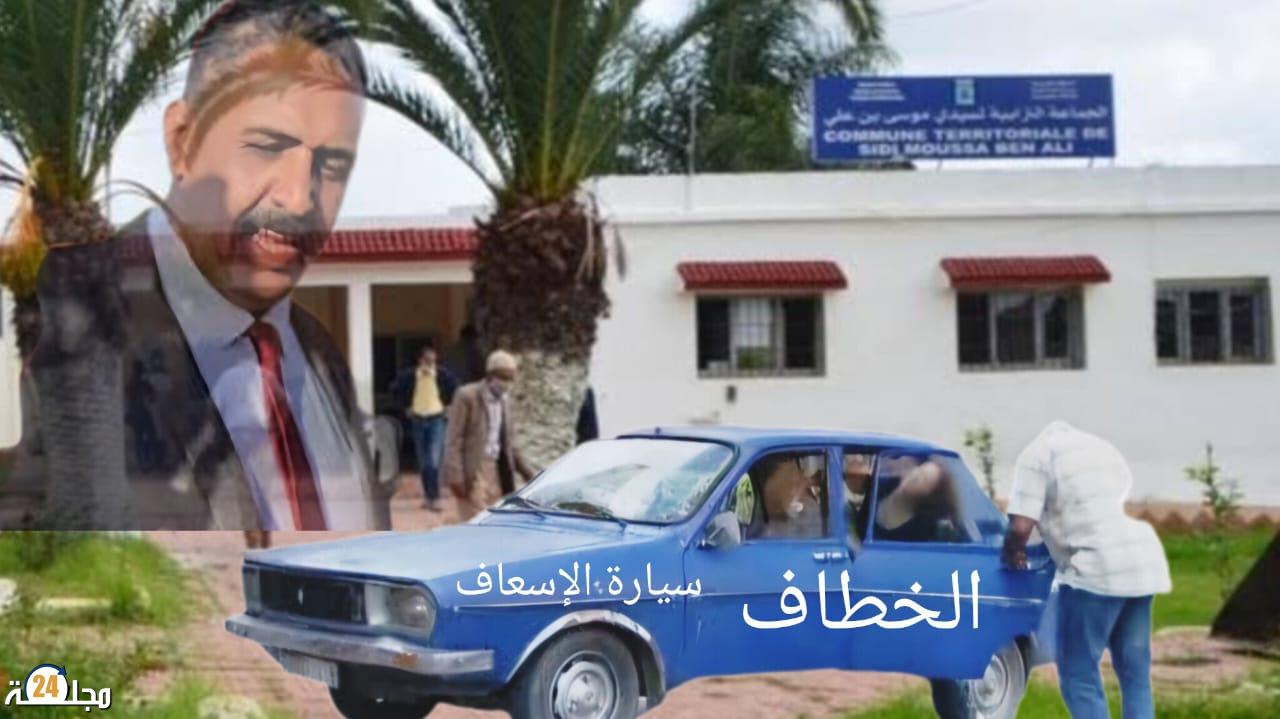 سيدي موسى بن علي: رئيس الجماعة يمنع سيارة الإسعاف عن امرأة مصابة بكسر بقدمها، والأخيرة تعتمد على ” خطّاف” قصد إيصالها إلى مستشفى مولاي عبد الله