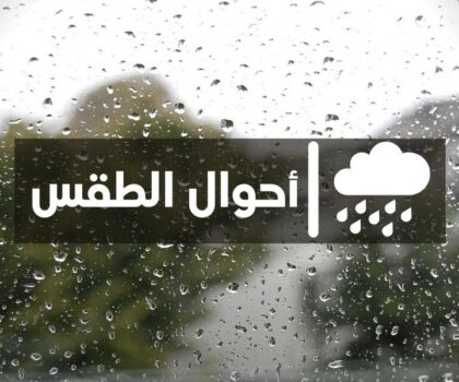 أمطار رعدية وثلوج مرتقبة بعدد من مناطق المملكة.. ورياح قوية تزيد من حدة الاضطراب الجوي