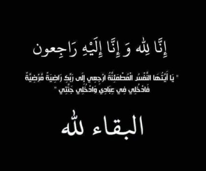 تعزية  والدة الزميلين فاطمة ياسين وسعيد ياسين في ذمة الله