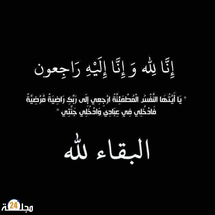 تعزية  والدة الزميلين فاطمة ياسين وسعيد ياسين في ذمة الله