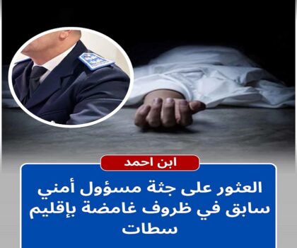 العثور على جثة عميد ممتاز متقاعد داخل منزله بدوار أولاد الطالب بإقليم سطات في ظروف غامضة