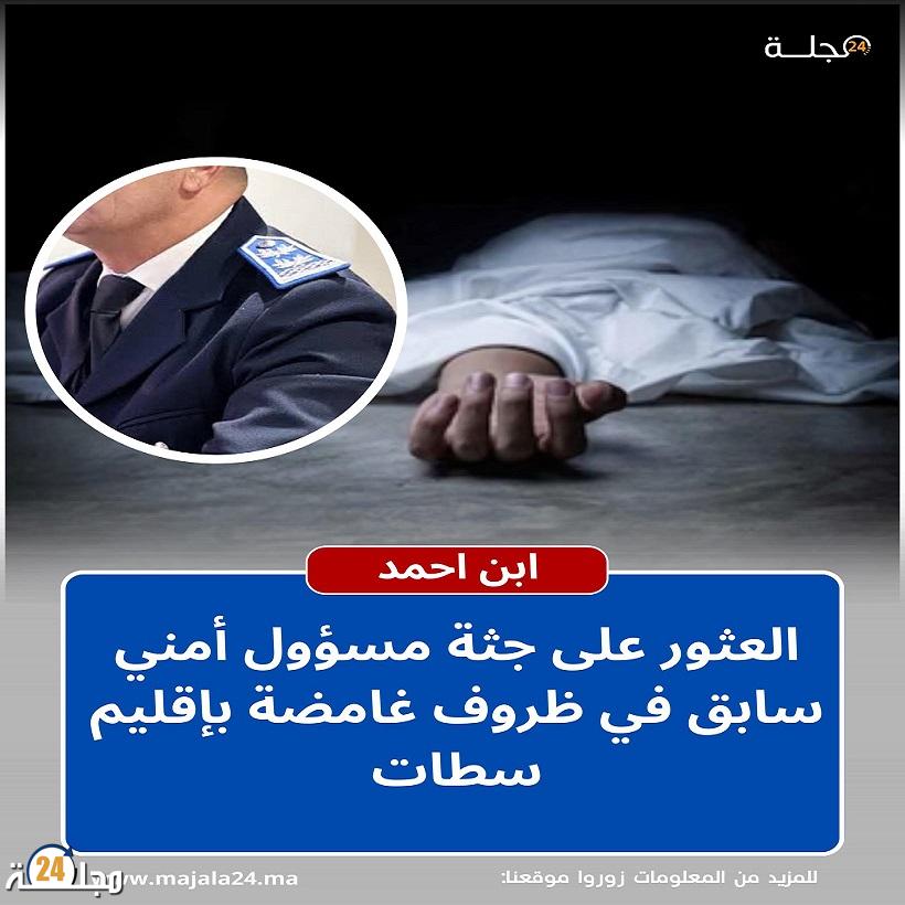 العثور على جثة عميد ممتاز متقاعد داخل منزله بدوار أولاد الطالب بإقليم سطات في ظروف غامضة