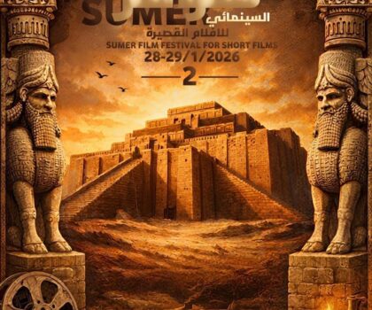 مهرجان سومر الدولي للسينما في دورته الثانية يعلن عن أفلامه الروائية والوثائقية 