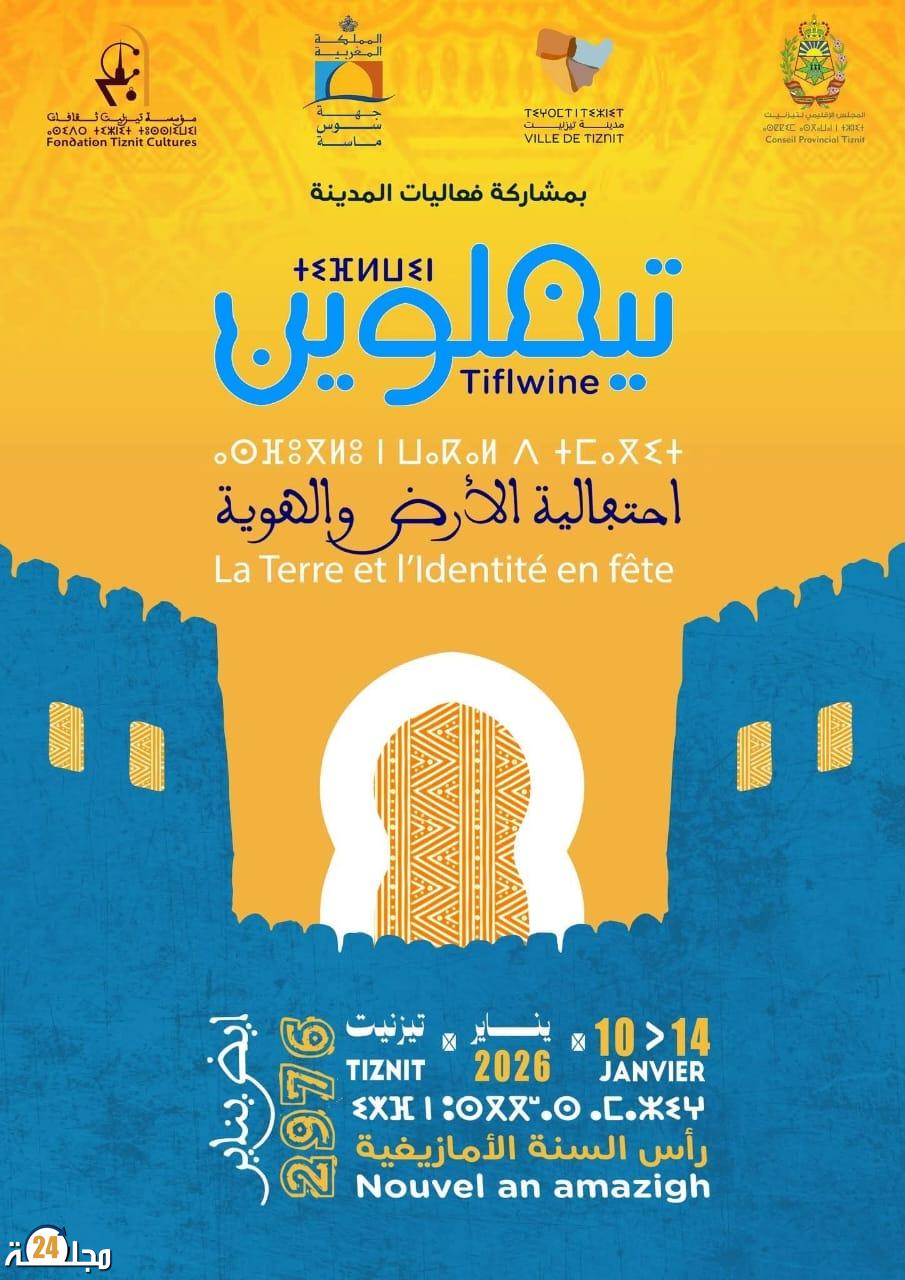 احتفالية تيفلوين بتيزنيت ، حين تتحول الثقافة إلى رافعة للتنمية.