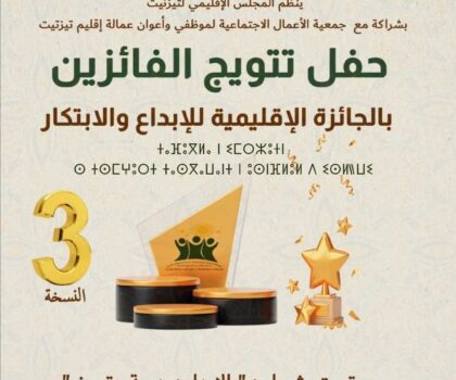 المجلس الإقليمي لتيزنيت ينظم حفل تتويج الفائزين بالجائزة الإقليمية للإبداع