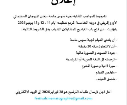 يفتح باب الترشيح أمام المواهب الشابة بسوس ماسة