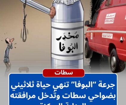 جرعة “البوفا” تنهي حياة ثلاثيني بضواحي سطات وتُدخل مرافقته العناية المركزة
