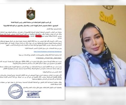 المنظمة الوطنية للحماية الإلكترونية تحرك المسطرة القضائية في قضية انتحال هوية الطبيبة أسماء حمدوني وتطالب META بإزالة الصفحات الوهمية…