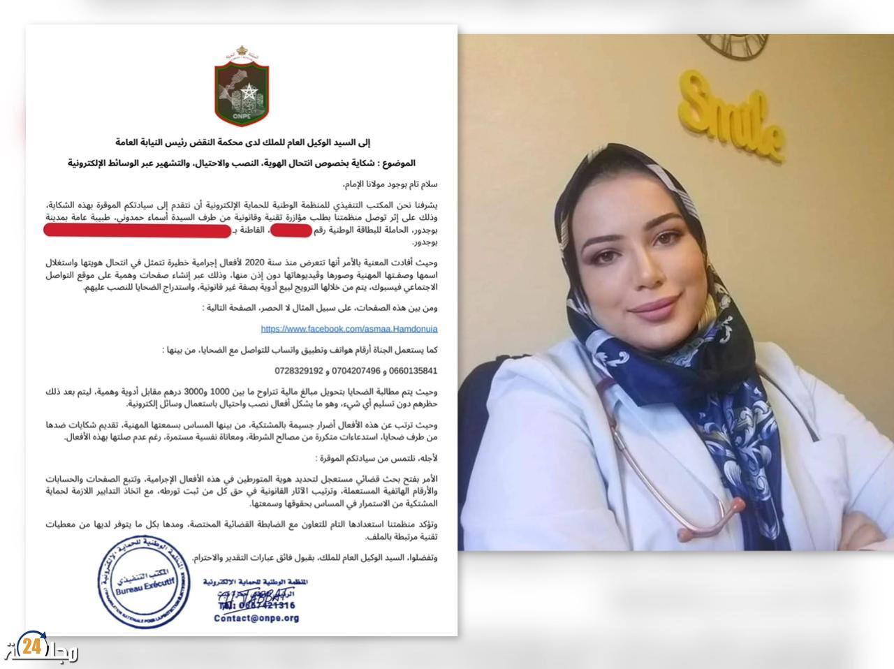 المنظمة الوطنية للحماية الإلكترونية تحرك المسطرة القضائية في قضية انتحال هوية الطبيبة أسماء حمدوني وتطالب META بإزالة الصفحات الوهمية…
