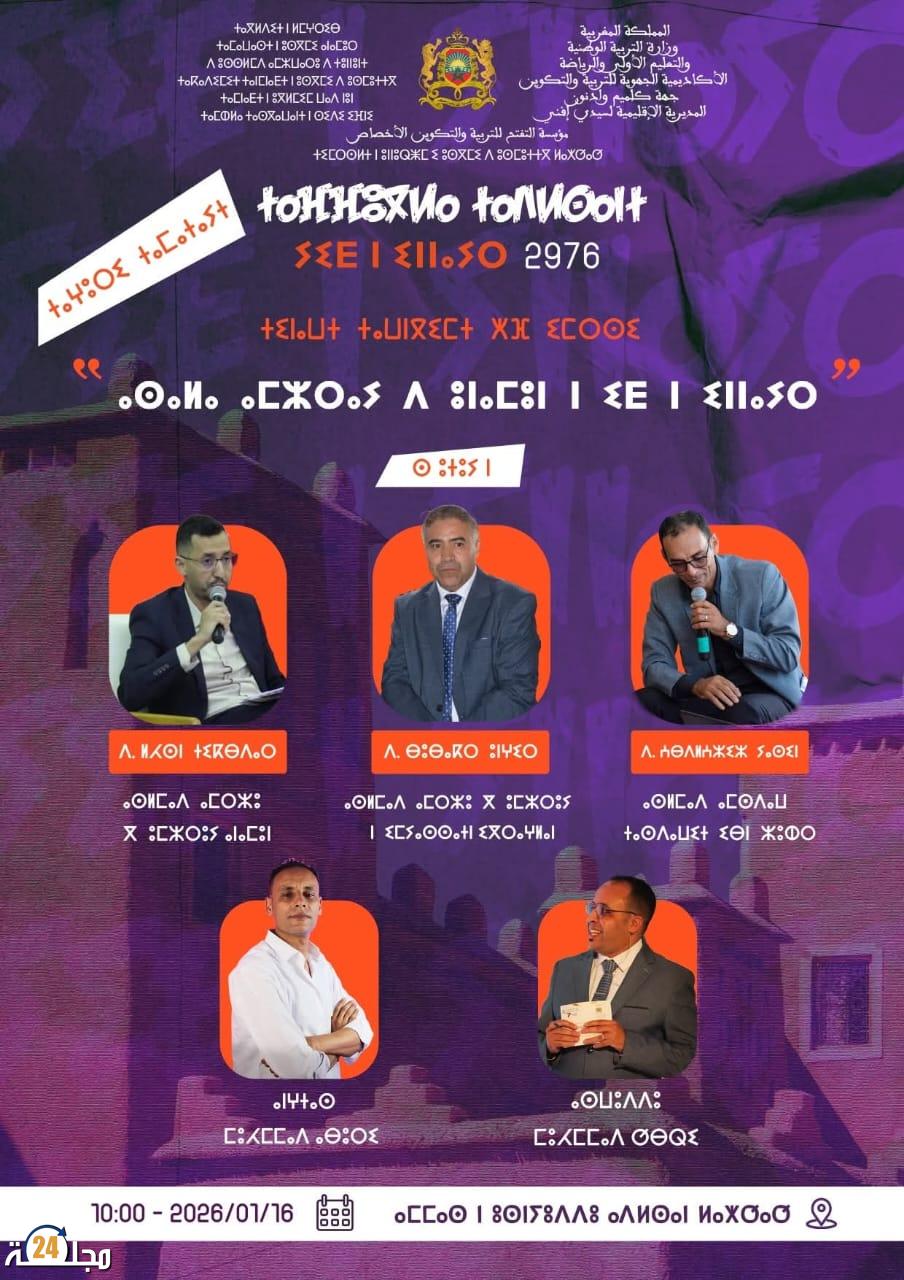 الاخصاص : مؤسسة التفتح للتربية والتكوين تنظم لقاء فكريا حول جذور رأس السنة الأمازيغية.