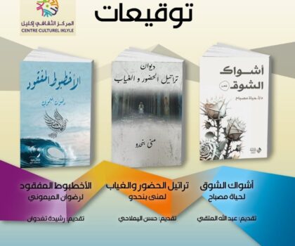 دار الشعر بتطوان تفتتح سنة 2026 بتوقيع ثلاثة دواوين شعرية جديدة