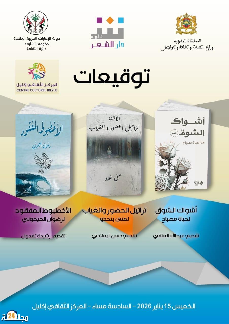دار الشعر بتطوان تفتتح سنة 2026 بتوقيع ثلاثة دواوين شعرية جديدة
