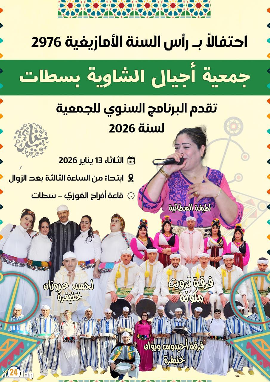 حفل رأس السنة الأمازيغية “ناير 2976″يوحّد ساكنة سطات وجمعية أجيال الشاوية