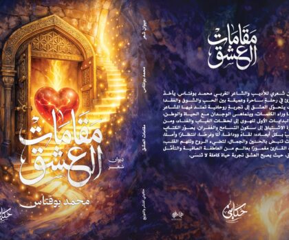 الشاعر المغربي محمد بوفتاس يصدر ديوان «مقامات العشق» عن دار حكايتي بالقاهرة