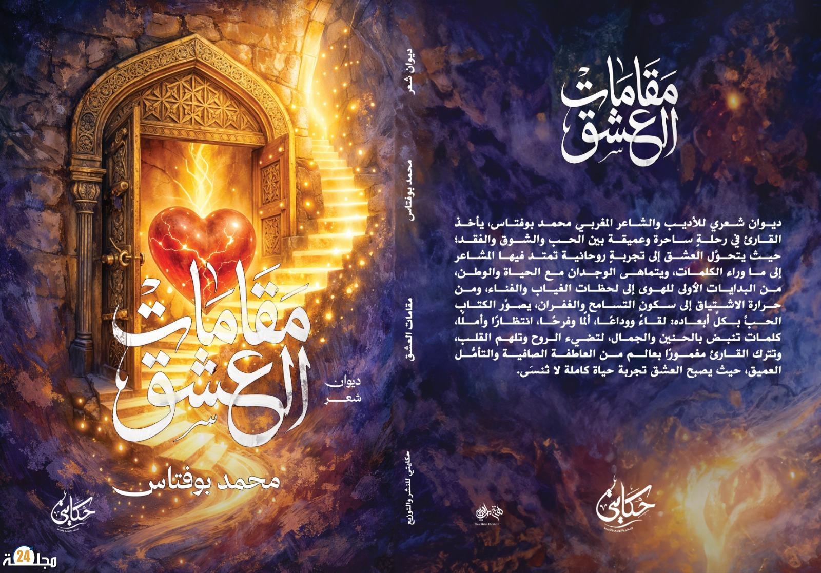 الشاعر المغربي محمد بوفتاس يصدر ديوان «مقامات العشق» عن دار حكايتي بالقاهرة