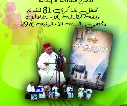 خريبكة تحتفي بالذاكرة الوطنية وروح الإبداع في لقاء يجمع السينما بالموسيقى